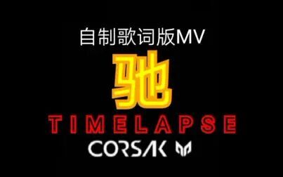 [图]CORSAK - 驰 Timelapse自制歌词版MV