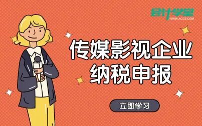 [图]传媒影视企业纳税申报