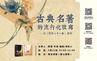 [图]古典名著的流行化改写——以陈渐《西游八十一案》为例