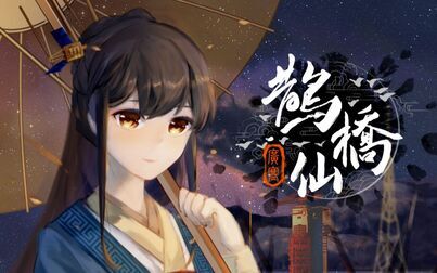 [图]【三畿道x漆柚】鹊桥仙·广寒——鹊桥号原创拟人曲人声本家