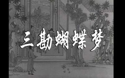 [图]评剧.1959年《三勘蝴蝶梦》