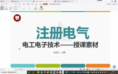 [图]大熊注册电气工程师--20210114--第四讲 电路暂态分析及频率特性