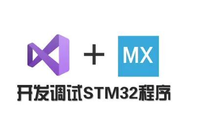 [图]STM32开发新组合VS+CubeMX