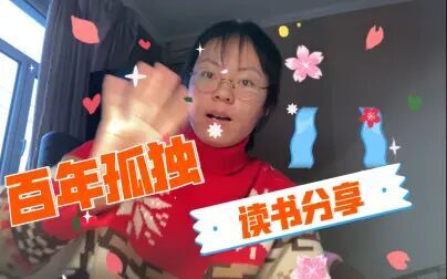 [图]《百年孤独》读书分享