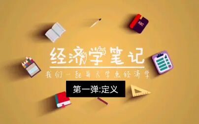 [图]经济学笔记1:经济学的定义及分类