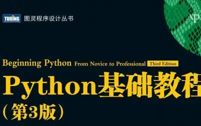 [图]Python 基础教程(第 3 版)演示视频