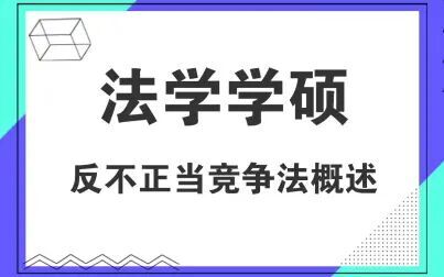 [图]对外经济贸易大学法学学硕考研之反不正当竞争法概述