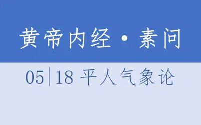 [图]黄帝内经·素问05·18平人气象论·4K超清·有声读物