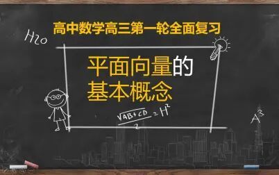 [图]【高考数学第一轮复习】-平面向量-平面向量的基本概念