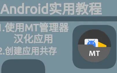 [图][小白向]Android使用MT管理器汉化 共存应用