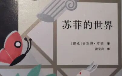 [图]苏菲的世界一2