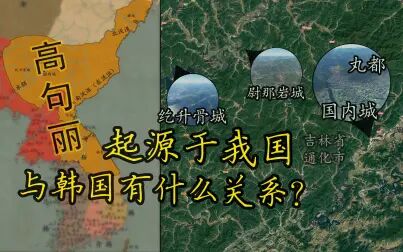 [图]高句丽起源于我国,与韩国有什么关系?