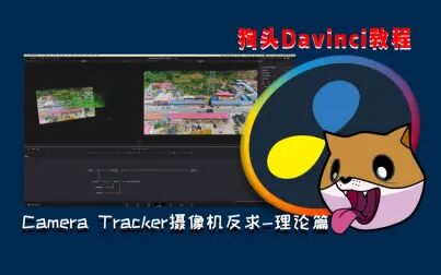 [图]【狗头达芬奇Fusion教程】Camera Tracker摄像机反求-理论篇