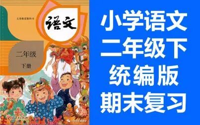 [图]小学语文二年级下册语文 2021春 期末复习课 单元复习 统编版 部编人...