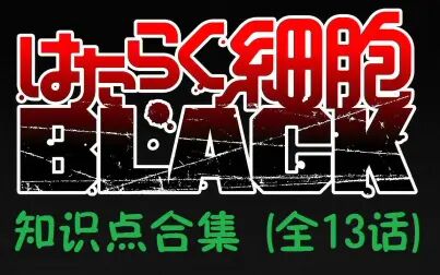 [图]【工作细胞BLACK】知识点合集(全13话)