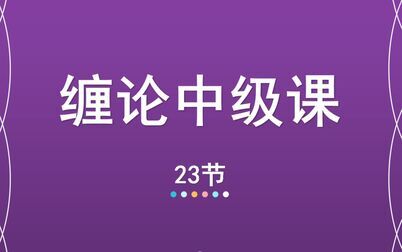 [图]23【嘉可能缠论】缠中说禅108课中级《完美模型》缠论108课 股市期...