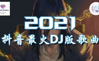 [图]2021抖音最火DJ版歌曲 - 最火最热门洗脑抖音歌曲【动态歌词】