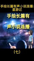 [图]手绘长篇有声小说连播:星游记(七)