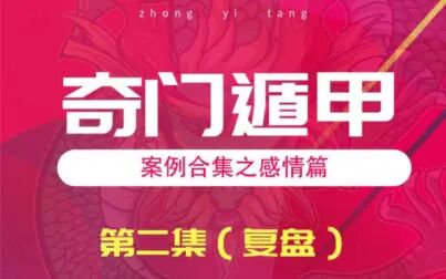 [图]奇门遁甲案例合集【感情篇】2复盘