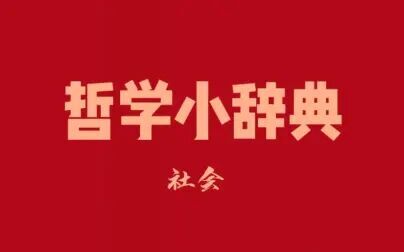 [图]哲学小辞典 社会