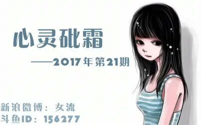 [图]女流-8.13-心灵砒霜-弹幕版