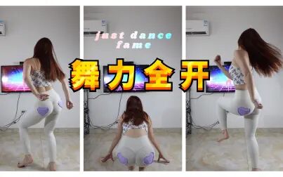 [图]竖版【刘刘】Xbox 舞力全开justdance fame