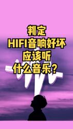 [图]判定一套HIFI音响的好坏,应该听什么音乐?#车载音乐 #hifi发烧音响 ...