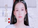 [图]很火的古风歌曲《浪子闲话》,花僮DJ版,歌曲节奏超燃,好听醉了