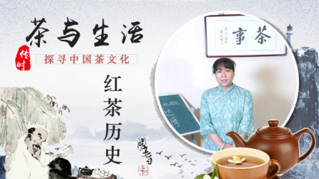 [图]传时|从茶与生活中,探寻中国的茶文化,红茶的历史!