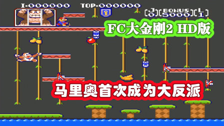 [图]《FC大金刚2:HD高清版》马里奥首次成为大反派