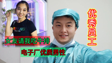 [图]我是电子厂优质男性,女友等我下班请我吃牛排,你若精彩天自安排