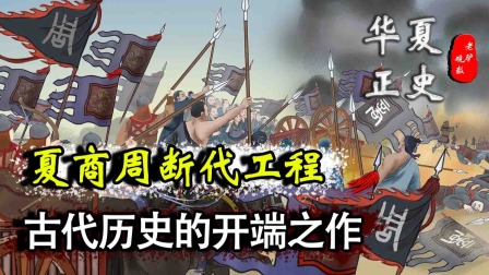 [图]寻找失落的历史年表!夏商周断代工程,古代历史的开端之作