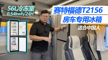 [图]56升大冷冻 24h0.5度电适合国人出行的房车专用冰箱赛特福德T2156