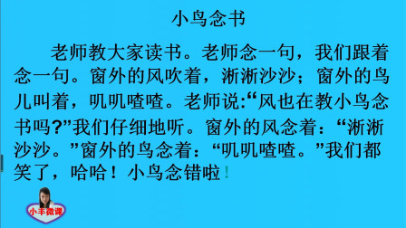 [图]一年级上册课文朗读:《小鸟念书》