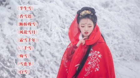 [图]9首和雪有关的超好听歌曲,看到雪景的时候,你会想起谁?