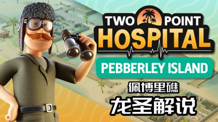 [图]【龙圣】《双点医院》佩博里岛DLC三星流程攻略——佩博里礁