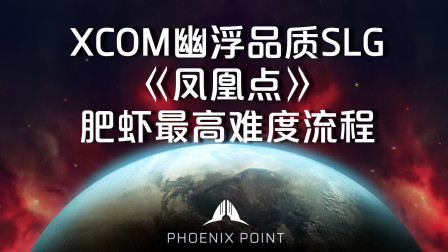 [图]传奇难度27XCOM幽浮2SLG续《凤凰点 PhoenixPoint》中文版全流程