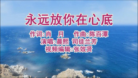 [图]晨熙和司徒兰芳演唱的《永远放你在心底》好听极了,百听不厌