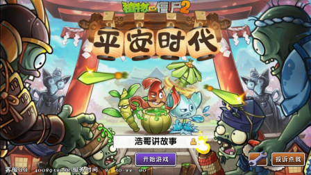 [图]更新-【浩哥讲故事】植物大战僵尸2平安时代第1关 新僵尸武士僵尸出现