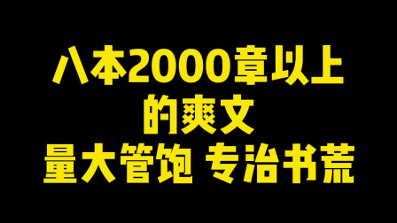 [图]八本2000章以上的爽文,量大管饱专治书荒,老书虫已偷偷收藏