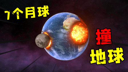 [图]星战模拟器:用7个月球撞击地球,会消失多少人口?