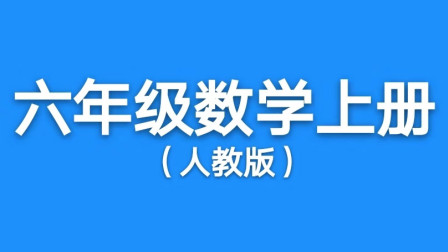 [图]人教版小学六年级数学上册第1单元分数乘法第10课时整理和复习