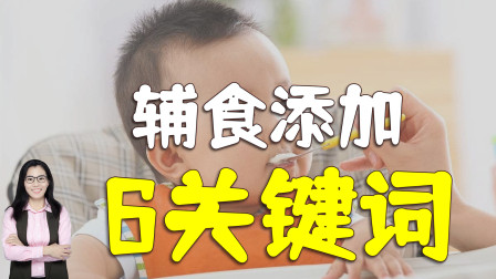 [图]《7-24月龄婴幼儿喂养指南》揭秘:2岁前辅食添加的6个关键词