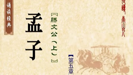 [图]诵读四书:《孟子·滕文公(上)》第五章