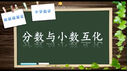 [图]小学数学五年级下册3.5分数与小数互化(青岛版)