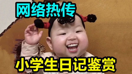 [图]【熊孩子级】网络热传小学生日记鉴赏!