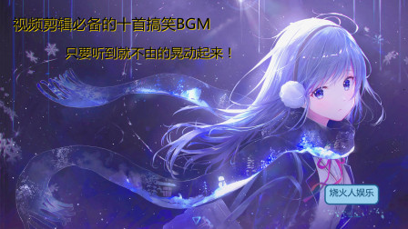 [图]视频剪辑必备的十首搞笑BGM,沙雕欢乐的背景音乐