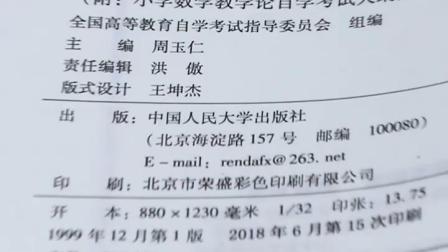 [图]全新正版自考教材00411 0411小学数学教学论周玉仁1999年版中国人...