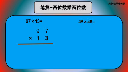 [图]三年级数学:笔算-两位数乘两位数