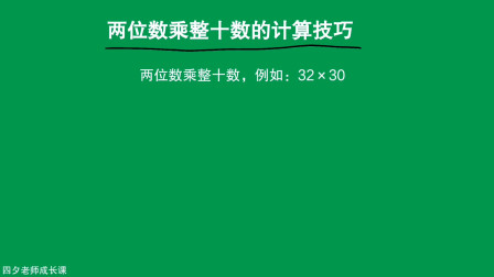 [图]三年级数学:两位数乘整十数的计算技巧